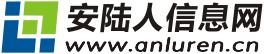 安陆人信息网