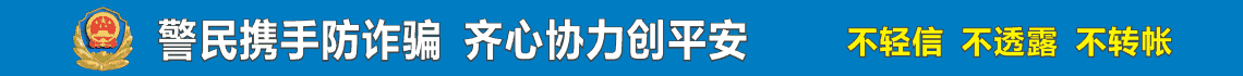 安陆市防诈骗专栏