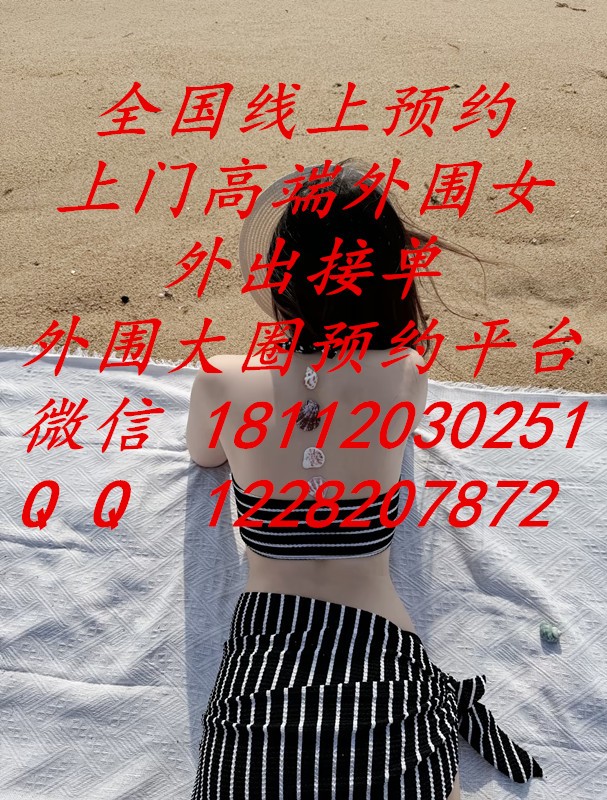 全国（广州市）线上预约上门高端外围女-外出接单-外围大圈预约平台 图1